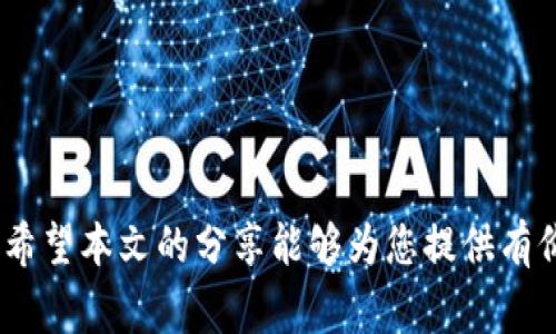 baioti加密货币投资指南：从新手到专家的全面解析/baioti
加密货币, 投资, 区块链/guanjianci

加密货币在过去几年中迅速崛起，吸引了越来越多投资者的关注。无论是比特币、以太坊还是其他数字货币，其背后的区块链技术都为整个金融体系带来了颠覆性的变化。但对于许多新手来说，加密货币的投资仍然充满了不确定性和风险。本文将为您详细介绍加密货币的投资指南，从基本概念到市场分析，帮助您走出新手的迷雾，驶向加密货币投资的成功之路。

1. 什么是加密货币？
加密货币是一种基于区块链技术的数字货币。它利用加密技术保证交易的安全性和匿名性。加密货币不依赖于中央银行或金融机构，而是通过点对点网络进行交易。这意味着任何人都可以参与到加密货币的交易中，而不需要中介机构的介入。

加密货币的核心特征包括去中心化、安全性、匿名性和交易透明。比特币是第一种也是最广为人知的加密货币，由中本聪于2009年创建。此后，许多其他加密货币相继问世，如以太坊、瑞波币和莱特币等，各自有着不同的应用场景和技术特点。

与传统货币相比，加密货币的价值波动性更大，受到市场供求、政策法规和技术革新等多方面因素的影响。然而，加密货币的投资潜力巨大，使其成为了众多投资者眼中的“新金矿”。

2. 如何开始加密货币投资？
对于新手来说，开始加密货币投资的第一步是了解市场。以下是一些建议，帮助您顺利入门：

首先，选择一个正当的加密货币交易所。市场上有很多交易所可供选择，如Coinbase、Binance和Kraken等。在选择交易所时，确保其具备合规性和良好的用户评价。

其次，了解不同类型的加密货币。比特币和以太坊是最受欢迎的选择，但还有其他很多潜力巨大的货币可供投资。您可以通过研究白皮书、技术分析和市场新闻来获得更全面的了解。

再者，制定投资策略。投资加密货币时，不仅要关注短期波动，还要考虑长远价值。可以选择持有（HODL）或定期交易（Day Trading）等策略，根据个人风险承受能力和市场行情进行调整。

最后，务必要管理好风险。加密货币市场波动较大，投资者需要设置合理的止损位和收益目标，以减少潜在的损失。同时，建议只用闲置资金进行投资，切勿借债进行投机。

3. 加密货币市场分析
市场分析是加密货币投资的重要环节，如同传统股票市场，投资者需要关注技术面、基本面和市场情绪等多种因素。

技术分析主要通过历史价格图表、交易量和技术指标来预测未来的价格走势。常用的技术指标包括相对强弱指标（RSI）、移动平均线（MA）和布林带（Bollinger Bands）等。通过学习这些指标，您可以更好地把握入场时机和趋势反转。

基本面分析则关注的是市场的根本因素，例如项目的团队、技术背景、合作关系和市场需求等。加密货币的底层技术和生态系统的发展潜力，是决定其长期价值的重要因素。投资者应仔细研究各个项目的白皮书，了解其实际应用场景和竞争优势。

此外，市场情绪（即“FOMO”与“FUD”）也会对加密货币价格产生直接影响。FOMO（Fear of Missing Out）通常指投资者由于担心错过机会而盲目买入，而FUD（Fear, Uncertainty, and Doubt）则是负面新闻带来的恐慌情绪。因此，保持冷静，理性对待市场新闻至关重要。

4. 如何保障加密货币安全？
由于加密货币的去中心化特性，安全性问题成为了所有投资者必须重视的一项内容。以下是一些保护数字资产安全的方法：

首先，选择安全的存储方式。加密货币分为热钱包和冷钱包。热钱包是指在线钱包，虽然方便但相对安全性较低；冷钱包则是离线存储，为数字资产提供更高的安全保障。对于大额投资建议使用硬件钱包，如Ledger和Trezor等。

其次，定期备份。确保您的钱包和相关信息的备份，防止因设备损坏或丢失而导致资产的损失。

再次，增强密码安全。选用复杂、独特的密码，尽量避免使用容易被猜测的信息。此外，可以启用双重认证（2FA）等额外的安全措施，进一步保护您的账号安全。

最后，要警惕网络钓鱼和诈骗行为。任何要求您透露私钥或密码的网站都可能是骗子，务必保持警惕，并对任何不明链接保持警觉。

5. 加密货币的未来发展趋势
加密货币作为一种新兴的投资产品，其发展前景备受关注。随着区块链技术的不断完善以及市场需求的增加，未来几年的发展趋势可能会呈现以下几个方向：

首先，监管政策将逐步明朗化。随着全球对加密货币的关注程度加深，越来越多的国家开始建立监管框架。这将有助于提高市场的透明度和安全性，同时吸引更多机构投资者进入市场。

其次，去中心化金融（DeFi）的崛起将推动更多创新。DeFi平台通过智能合约实现无中介的金融服务，提供借贷、交易和收益等功能。这不仅为用户带来了更多的选择，也在一定程度上提升了加密货币的实用性。

再次，更多企业将选择接受加密货币作为支付手段。随着技术的成熟和消费者意识的提高，越来越多的商家将会接受加密货币支付，这将进一步推动其市场接受度。

最后，NFT（非同质化代币）将继续引领市场热潮。NFT 的独特性和稀缺性使其在艺术、娱乐、游戏等领域展现出巨大的潜力，推动更多用户关注和参与加密资产市场。

综上所述，加密货币市场依然风起云涌，充满机遇与挑战。无论您是投资新手还是有经验的交易者，深入了解市场、善用策略以及增强安全意识将是成功投资的关键。希望本文的分享能够为您提供有价值的参考，并助您顺利进入加密货币投资的世界。