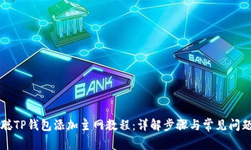 中本聪TP钱包添加主网教程：详解步骤与常见问题解答