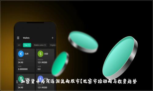 : 加密货币为何逐渐流向股市？观察市场动向与投资趋势