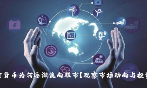 : 加密货币为何逐渐流向股市？观察市场动向与投资趋势