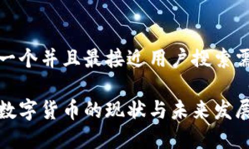 思考一个并且最接近用户搜索需求的

加密数字货币的现状与未来发展浅析