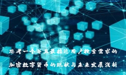 思考一个并且最接近用户搜索需求的

加密数字货币的现状与未来发展浅析