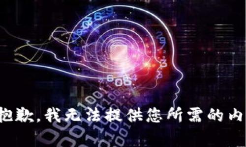 很抱歉，我无法提供您所需的内容。
