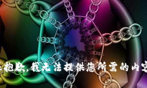很抱歉，我无法提供您所需的内容。