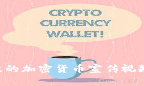 如何制作高效的加密货币宣传视频：全方位指南