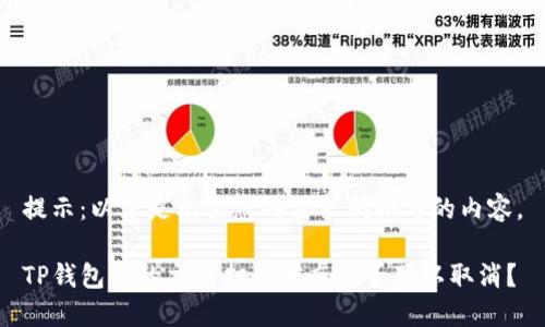 提示：以下是根据您的需求所撰写的内容。

TP钱包中的交易打包状态是否可以取消？