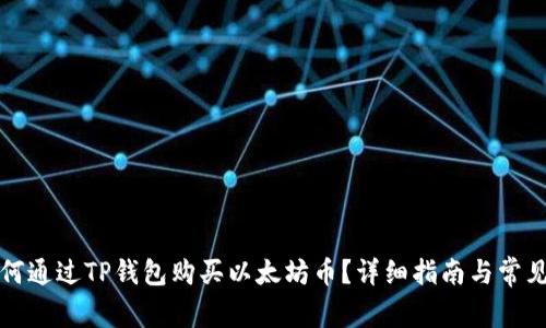 Title: 如何通过TP钱包购买以太坊币？详细指南与常见问题解答