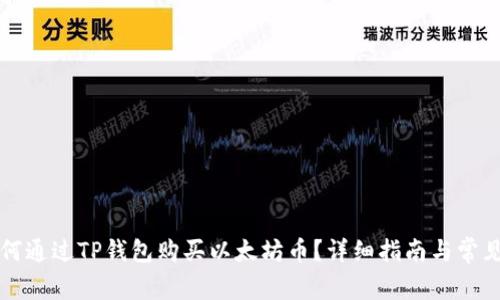 Title: 如何通过TP钱包购买以太坊币？详细指南与常见问题解答