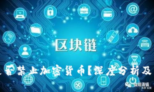 比利时是否禁止加密货币？深度分析及未来趋势