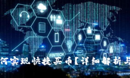 TP钱包如何实现快捷买币？详细解析与使用指南