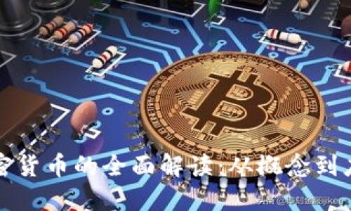 加密货币的全面解读：从概念到应用