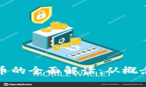 加密货币的全面解读：从概念到应用