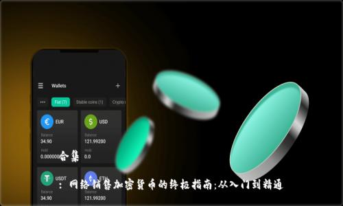 合集

: 网络销售加密货币的终极指南：从入门到精通