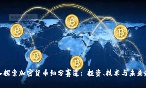 深入探索加密货币细分赛道: 投资、技术与未来趋势