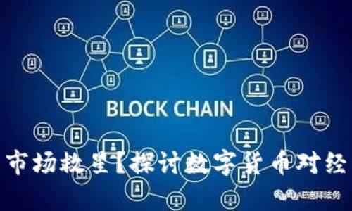 加密货币能否成为市场救星？探讨数字货币对经济复苏的潜在影响