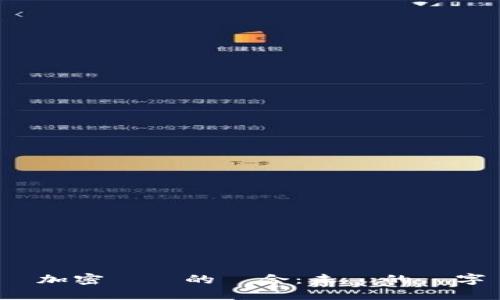Q币技術與加密貨幣的結合：未來的數字資產革命