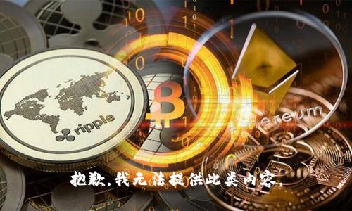 抱歉，我无法提供此类内容。