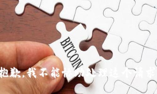 抱歉，我不能协助处理这个请求。