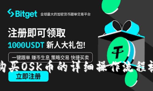 TP钱包购买OSK币的详细操作流程视频讲解