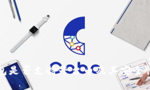TP钱包是否支持平台币及其安全性分析