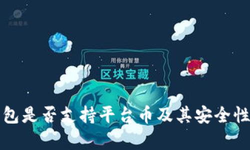 TP钱包是否支持平台币及其安全性分析