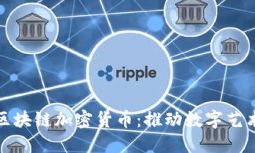 探索艺术品区块链加密货币：推动数字艺术交易的未来