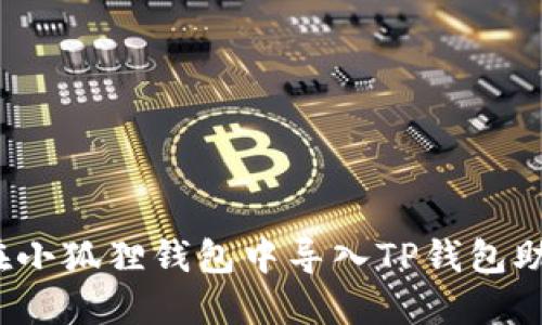 如何在小狐狸钱包中导入TP钱包助记词？