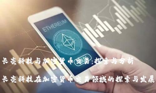 长亮科技与加密货币交易：探索与分析

长亮科技在加密货币交易领域的探索与发展