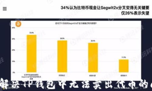 
如何解决TP钱包中无法卖出代币的问题？