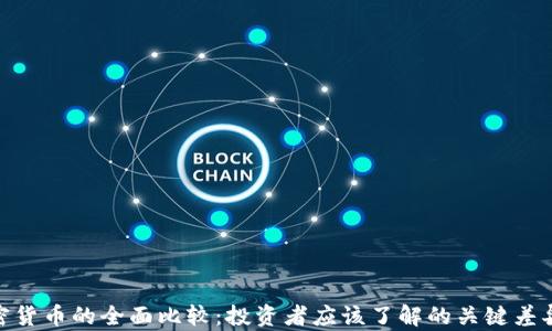 
股票与加密货币的全面比较：投资者应该了解的关键差异及其风险