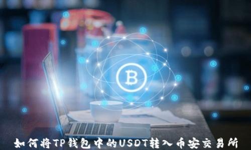 
如何将TP钱包中的USDT转入币安交易所
