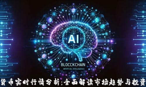 
加密货币实时行情分析：全面解读市场趋势与投资机会