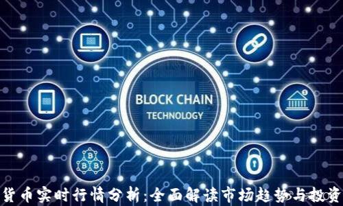 
加密货币实时行情分析：全面解读市场趋势与投资机会