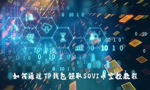 如何通过TP钱包领取SOVI币空投教程