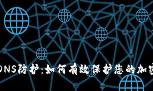 深入了解DNS防护：如何有效保护您的加密货币投资