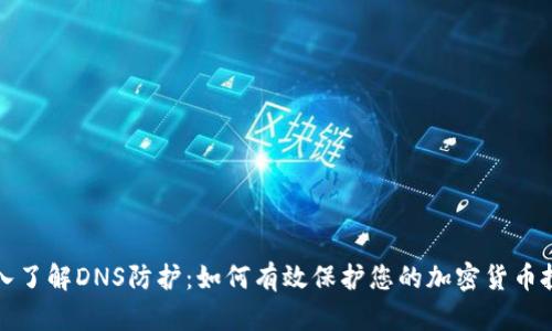 深入了解DNS防护：如何有效保护您的加密货币投资