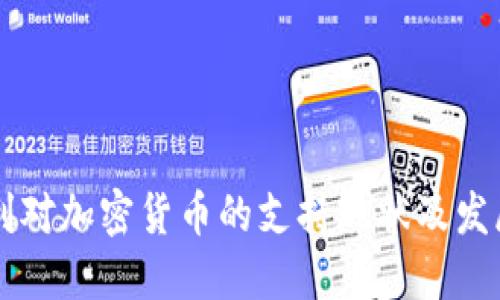 匈牙利对加密货币的支持现状及发展展望