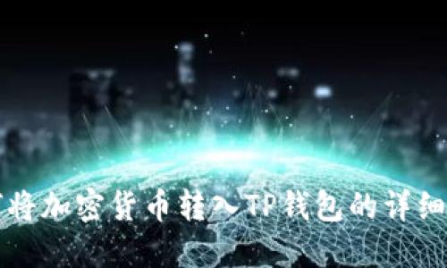 如何将加密货币转入TP钱包的详细指南