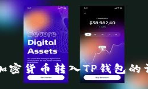 如何将加密货币转入TP钱包的详细指南