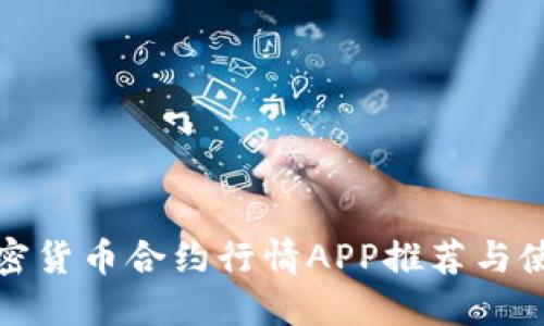 最佳加密货币合约行情APP推荐与使用指南