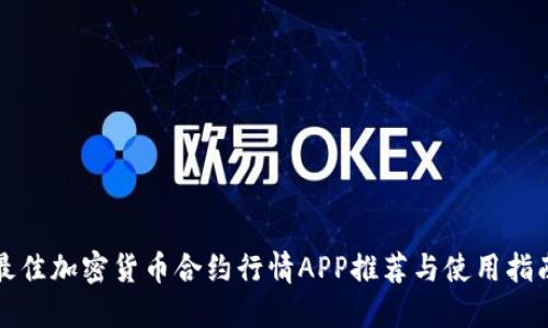 最佳加密货币合约行情APP推荐与使用指南