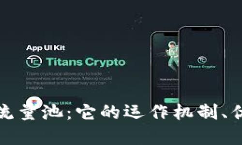 揭秘加密货币流量池：它的运作机制、优势与未来趋势