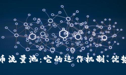 揭秘加密货币流量池：它的运作机制、优势与未来趋势