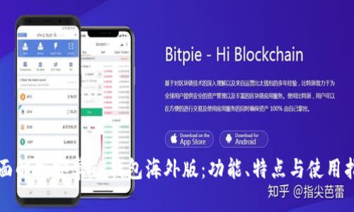 全面解析安卓TP钱包海外版：功能、特点与使用指南