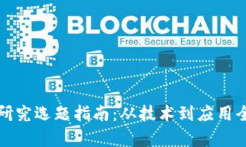 加密货币研究选题指南:从技术到应用全方位解析