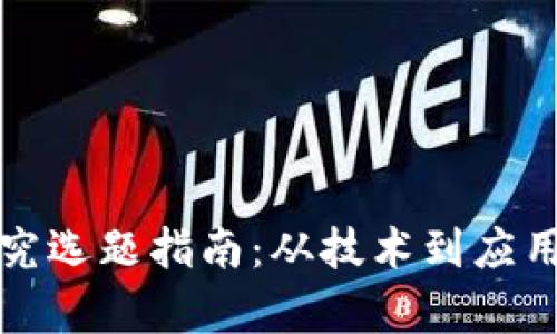 加密货币研究选题指南：从技术到应用全方位解析