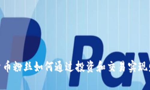 : 加密货币粉丝如何通过投资和交易实现财富增值
