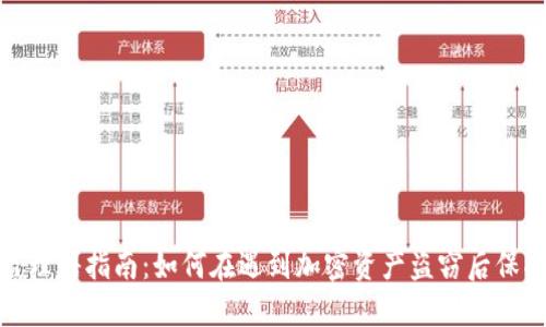 加密货币被盗理赔指南：如何在遇到加密资产盗窃后保护自己的权益