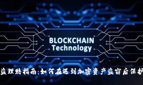 加密货币被盗理赔指南：如何在遇到加密资产盗窃后保护自己的权益