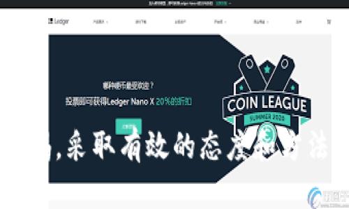  如何找回TP钱包的私钥和助记词？ / 
 guanjianci TP钱包, 私钥, 助记词 /guanjianci 

在数字货币日益流行的今天，钱包的安全性成为了用户最关注的问题之一。不少用户在使用TP钱包时，可能会面临私钥或助记词遗忘的困扰。今日我们就来探讨如何找回TP钱包的私钥和助记词，保证用户的资产安全。

1. 什么是TP钱包的私钥和助记词？
在深入讨论找回私钥和助记词之前，首先要了解什么是私钥和助记词。TP钱包是一个去中心化的数字货币钱包，用户的私钥和助记词是确保其数字资产安全的重要组成部分。

私钥是一串复杂的数字和字母组合，它是用户对其数字资产的唯一控制凭证。谁拥有私钥，谁就可以完全掌控相关的数字货币。因此，私钥的保管尤为重要。

助记词则是一组较为简单的单词，用来帮助用户记忆和恢复私钥。通常，助记词是由12到24个单词组成，用户在创建钱包时需要将其安全记住或妥善保存。

对于TP钱包的用户来说，如若忘记私钥或助记词，那么将可能面临无法访问其数字资产的严重后果。了解这些概念后，我们才能进行下一步的恢复过程。

2. 如何找回TP钱包的私钥？
如果用户忘记了TP钱包的私钥，首先需要明确一点：在没有助记词的情况下，找回私钥几乎是不可能的。这是因为私钥是通过一定的算法生成，而这个生成过程是不可逆的。

通常情况下，用户在初次创建钱包时会得到一个助记词，助记词正是私钥的衍生形式。在一定逻辑下，只要你手中有助记词，就可以通过相关工具或软件生成对应的私钥。如果你已经丢失了助记词，找回私钥的可能性则几乎为零。基于此，找回TP钱包的私钥的方式主要是借助助记词。

如果你手头有助记词，可以使用以下步骤找回私钥：
ol
    listrong下载TP钱包应用：/strong 如果你还没有安装TP钱包，请前往官方应用商店，下载并安装该应用。/li
    listrong选择恢复钱包：/strong 打开TP钱包应用，选择“恢复钱包”功能。此功能一般会在创建新钱包时呈现。/li
    listrong输入助记词：/strong 按照应用的提示，将你的助记词输入到指定文本框中，确保每个单词拼写正确且顺序无误。/li
    listrong生成和查看私钥：/strong 完成助记词输入后，应用将生成与你的助记词对应的私钥，通常会在应用的设置或安全管理部分显示。/li
/ol
以上步骤适用于找回私钥，但请注意，务必确保你的助记词安全无误，以免造成更大的损失。

3. 如果都无法找回私钥和助记词怎么办？
如果用户同时忘记了TP钱包的助记词和私钥，情况就变得极为棘手。因为TP钱包采用去中心化的方式，用户在创建钱包时并不会有任何中心化的服务来备份或恢复他们的私钥和助记词。这意味着，一旦丢失，很可能不能找回。

以下是一些应对该情况的建议：
ol
    listrong认真回忆和查找：/strong 尝试仔细回忆一下当初创建钱包的过程，是否有记录下助记词或私钥的地方。同时，在可能的环境中进行查找，例如笔记本、手机存储等。/li
    listrong寻求社区和论坛帮助：/strong 可以尝试在TP钱包的相关社区、论坛上寻求帮助。有些用户可能会分享其找回资产的经验，虽不是保证有效，但有时值得一试。/li
    listrong请教专业人士：/strong 如果资产金额较大，可以考虑请教一些专业的区块链技术人员，他们可能会有一些有效的解决方案。/li
/ol
总之，一旦丢失无法恢复的私钥和助记词，资产将会永远无法取出，因此在使用钱包时，用户务必加强安全意识，防范风险。

4. 如何防范私钥和助记词遗忘？
为了避免私钥和助记词遗忘而导致无法取出数字资产，用户在使用TP钱包时可以采取以下措施进行避免：

ol
    listrong纸质记录：/strong 将助记词和私钥用纸质形式记录下来，并妥善保管。可以将纸张存放在保险箱或其他安全地方，避免遭受水火等自然灾害的损坏。/li
    listrong使用密码管理工具：/strong 选择信誉良好的密码管理工具来存储助记词和私钥。这些工具能够加密用户的敏感信息，确保安全。/li
    listrong定期备份：/strong 定期对钱包的信息进行备份，确保万一发生意外，仍能通过备份恢复。而且对备份资料保管要做到安全且隐蔽。/li
/ol

通过上述措施，用户可以有效降低私钥和助记词遗忘的风险，保障个人数字资产的安全。

5. TP钱包的安全性和使用注意事项
TP钱包作为一种数字资产管理工具，其安全性至关重要。用户在使用TP钱包时，需要了解一些重要的安全事项：

ol
    listrong保持软件更新：/strong 及时对TP钱包进行更新，以确保其不受到已知漏洞的攻击。/li
    listrong选择强密码：/strong 在创建钱包时，使用强密码并避免使用与其他账户相同的密码。/li
    listrong确保网络安全：/strong 尽量在安全的网络环境下使用TP钱包，避免在公共Wi-Fi上登录。/li
/ol

总之，TP钱包的用户在保证自己资产的同时，也要注重合理的资金管理和网络安全意识，以把风险降到最低。

总结
对任何数字货币用户来说，私钥和助记词的安全性和有效管理至关重要。不论是如何找回私钥和助记词，还是防范类似问题的发生，都需提高警惕，采取有效的态度和方法来进行自我保护。只有这样，才能在快速发展的数字货币市场中，安心地专注于资产的增值。学习与实践并重，是保障数字资产安全的重要策略。
